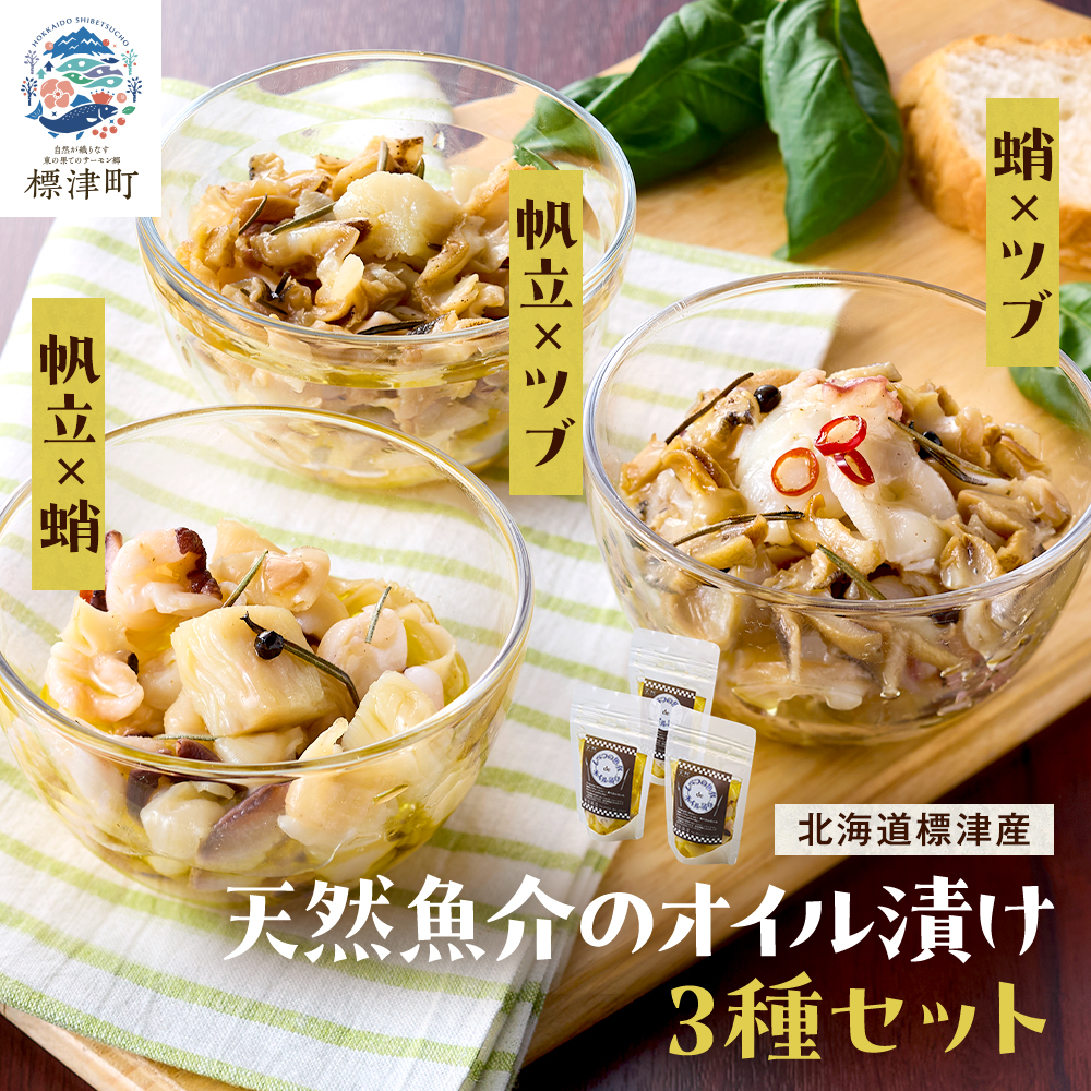 北海道産 天然 魚介 オイル漬け 3種 セット ( 帆立と蛸 ・ 帆立とツブ ・蛸とツブ ) 冷凍 パック 国産 おつまみ 肴 酒 お酒 パスタ サラダ 料理 帆立 ホタテ ほたて 蛸 タコ たこ